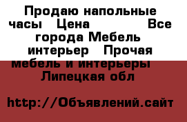 Продаю напольные часы › Цена ­ 55 000 - Все города Мебель, интерьер » Прочая мебель и интерьеры   . Липецкая обл.